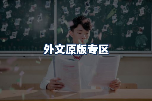 外文原版书籍展示